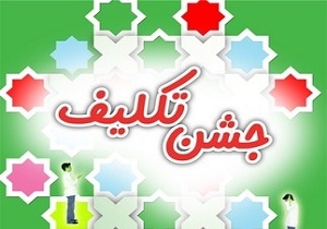 حضور دانش آموزان استان در جشن تکلیف دانش آموزان عشایری کشور
