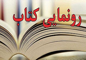 رونمایی از 9 عنوان کتاب در گرمسار