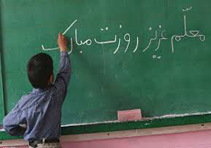 تجلیل ازمعلمان منتخب