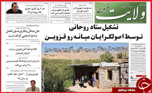 صفحه نخست روزنامه استان قزوین یکشنبه هفدهم اردیبهشت