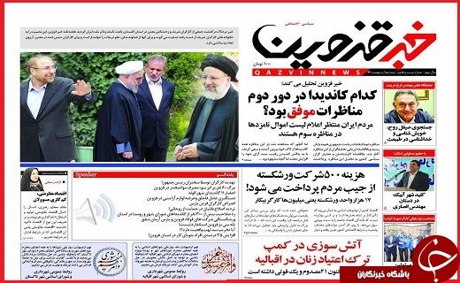 صفحه نخست روزنامه استان قزوین یکشنبه هفدهم اردیبهشت