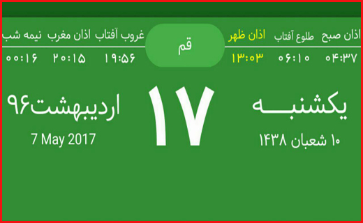 اوقات شرعی هفدهم اردیبهشت ماه به افق قم