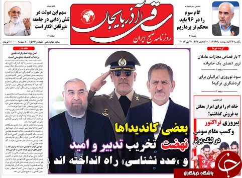 صفحه نخست روزنامه استان&zwnj;آذربایجان شرقی یک شنبه 17 اردیبهشت ماه