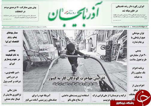 صفحه نخست روزنامه استان&zwnj;آذربایجان شرقی یک شنبه 17 اردیبهشت ماه