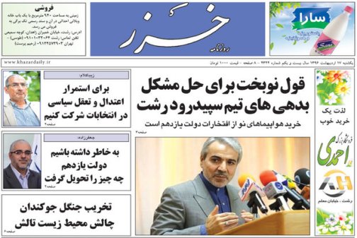 صفحه نخست روزنامه های امروز