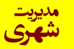 لزوم برقراری ارتباط بین جامعه اجتماعی و مدیریت شهری