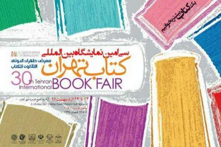 روز فرهنگی و هنری جنوب کرمان در نمایشگاه کتاب تهران