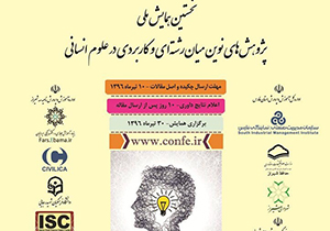 برگزاری نخستین همایش ملی پژوهش های نوین در شیراز