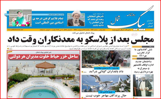 صفحه نخست روزنامه استان گلستان یکشنبه 17 اردیبهشت