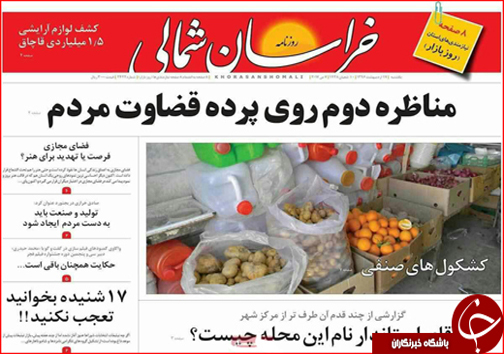 صفحه نخست روزنامه های خراسان شمالی هفدهم اردیبهشت ماه