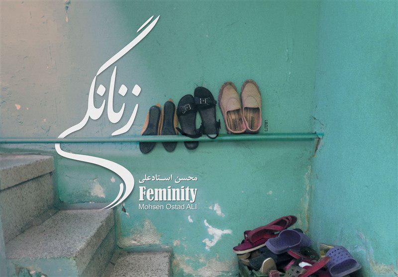 نمایش مستند «زنانگی» در خانه هنرمندان