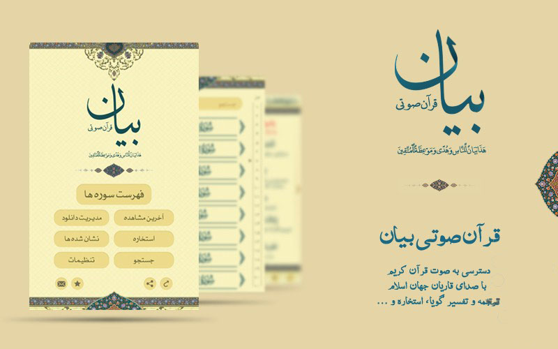دانلود  قرآن صوتی بیان برای اندروید ؛ همراه با امکانات فوق العاده و رایگان
