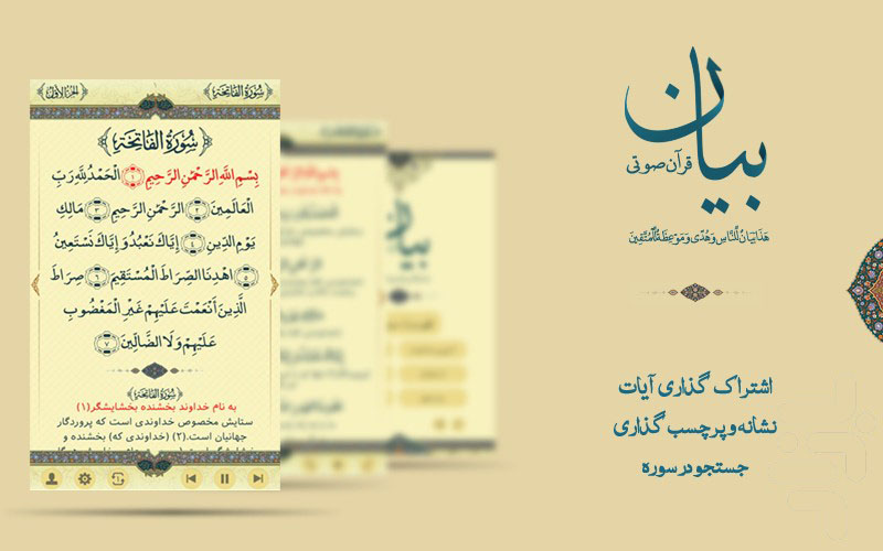 دانلود  قرآن صوتی بیان برای اندروید ؛ همراه با امکانات فوق العاده و رایگان