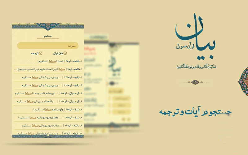 دانلود  قرآن صوتی بیان برای اندروید ؛ همراه با امکانات فوق العاده و رایگان