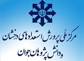 برگزاری آزمون ورودی مدارس استعدادهای درخشان