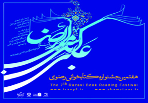 هفتمین جشنواره کتابخوانی رضوی برگزار می شود