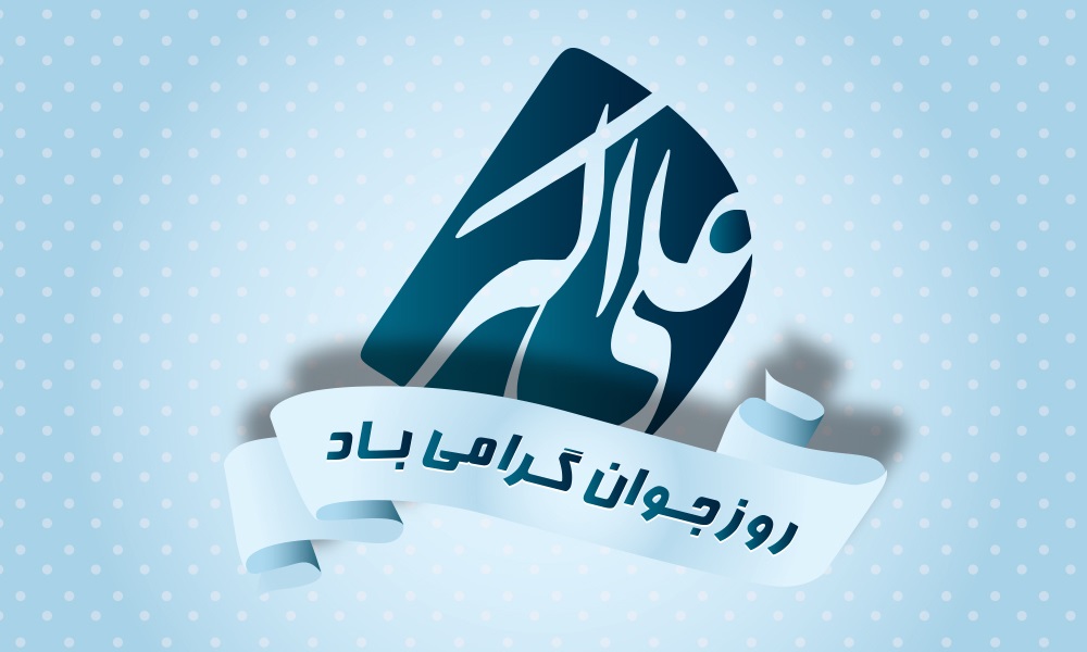 پیامک&zwnj;های ویژه ولادت حضرت علی اکبر و روز جوان
