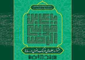 انتشار فراخوان جشنواره جلوه های فرهنگ رضوی