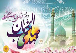 برگزاری جشن نیمه شعبان در استان