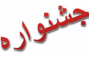 برگزاری دومین جشنواره ملی شعر سرای مهر