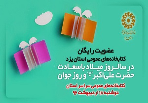 عضویت رایگان درکتابخانه های عمومی یزد همزمان با روز جوان