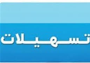 ارائه تسهیلات به متقاضیان طرح‌های تولیدی
