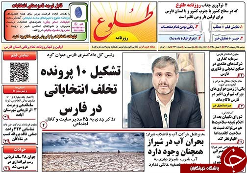 صفحه نخست روزنامه های استان فارس دوشنبه هجدهم اردیبهشت ماه