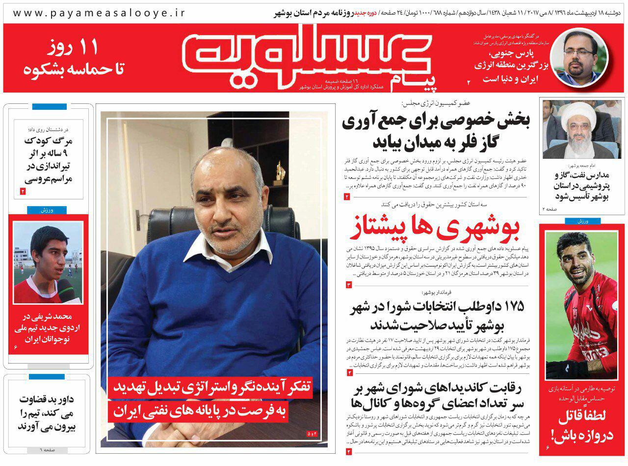 صفحه نخست روزنامه های امروز استان بوشهر