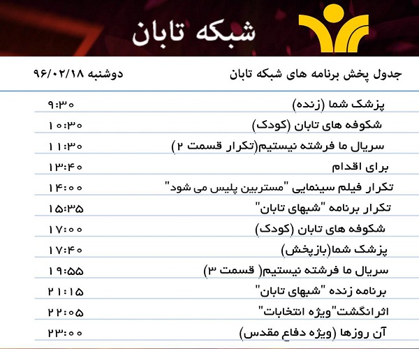 جدول پخش برنامه های شبکه تابان یزد امروز 18اردیبهشت