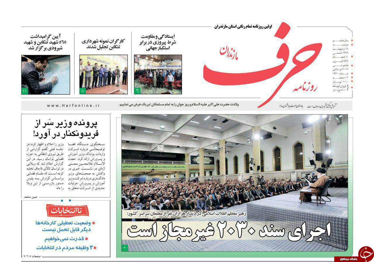 صفحه نخست روزنامه های استان دوشنبه 18 اردیبهشت