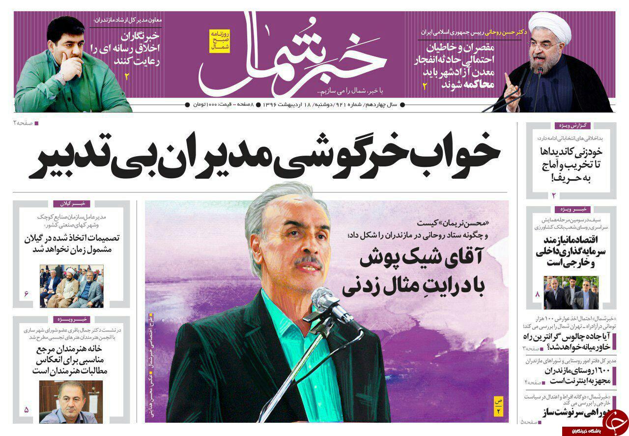 صفحه نخست روزنامه های استان دوشنبه 18 اردیبهشت