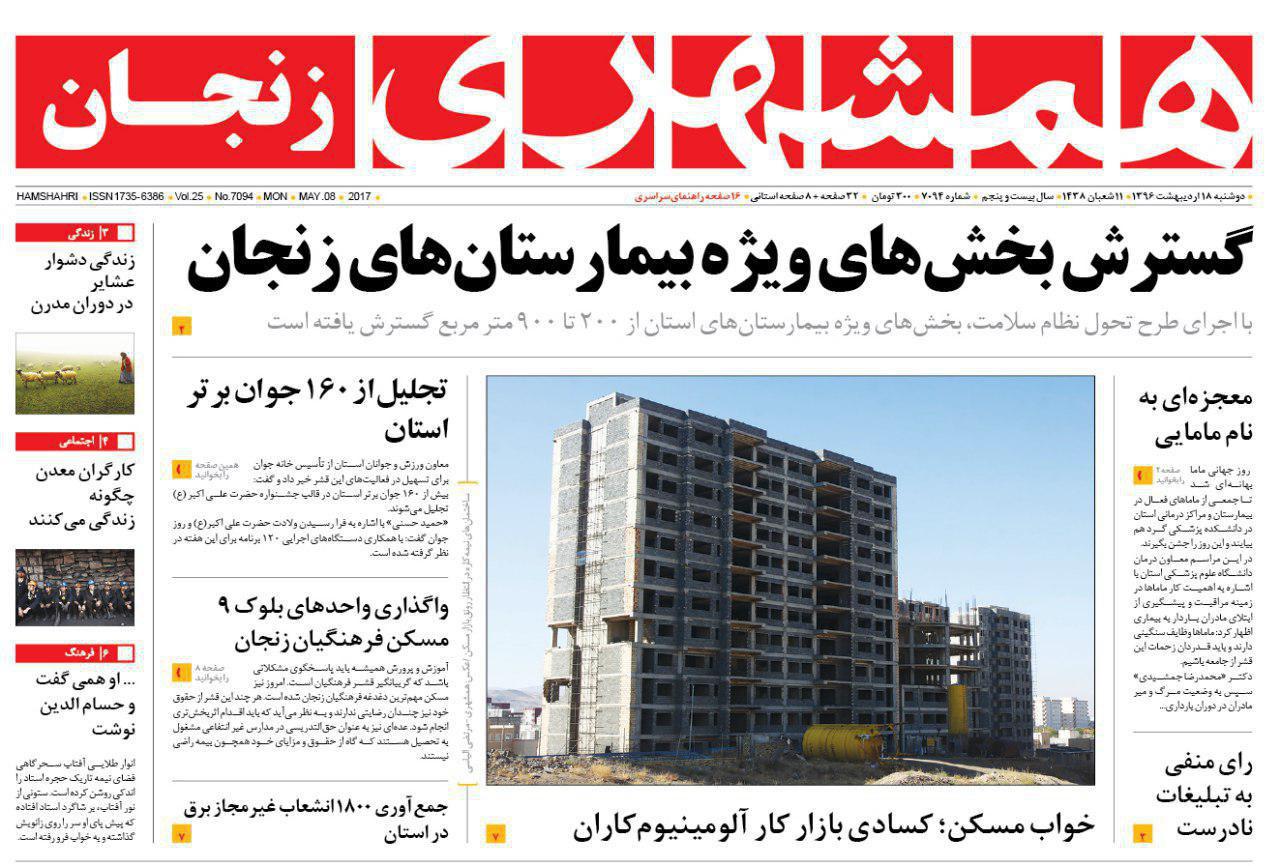 صفحه نخست روزنامه های استان&zwnj; زنجان دوشنبه 18 اردیبهشت ماه
