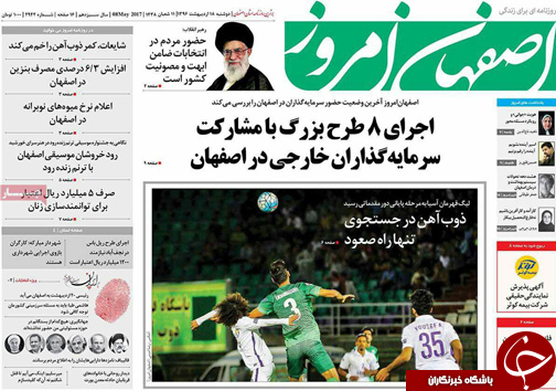 صفحه نخست روزنامه های استان&zwnj; اصفهان دوشنبه 18 اردیبهشت ماه