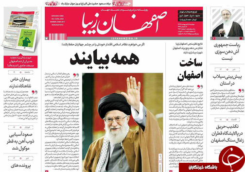 صفحه نخست روزنامه های استان&zwnj; اصفهان دوشنبه 18 اردیبهشت ماه