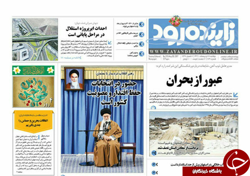 صفحه نخست روزنامه های استان&zwnj; اصفهان دوشنبه 18 اردیبهشت ماه