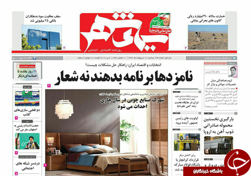 صفحه نخست روزنامه های استان&zwnj; اصفهان دوشنبه 18 اردیبهشت ماه