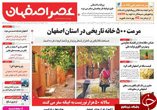 صفحه نخست روزنامه های استان&zwnj; اصفهان دوشنبه 18 اردیبهشت ماه