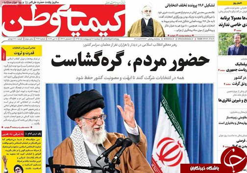 صفحه نخست روزنامه های استان&zwnj; اصفهان دوشنبه 18 اردیبهشت ماه