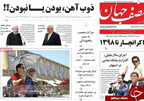 صفحه نخست روزنامه های استان&zwnj; اصفهان دوشنبه 18 اردیبهشت ماه