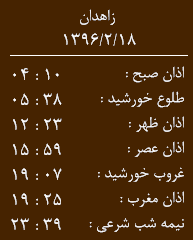 اوقات شرعی دوشنبه 18 اردیبهشت ماه به افق زاهدان