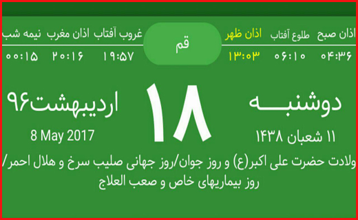 اوقات شرعی هجدهم اردیبهشت ماه به افق قم