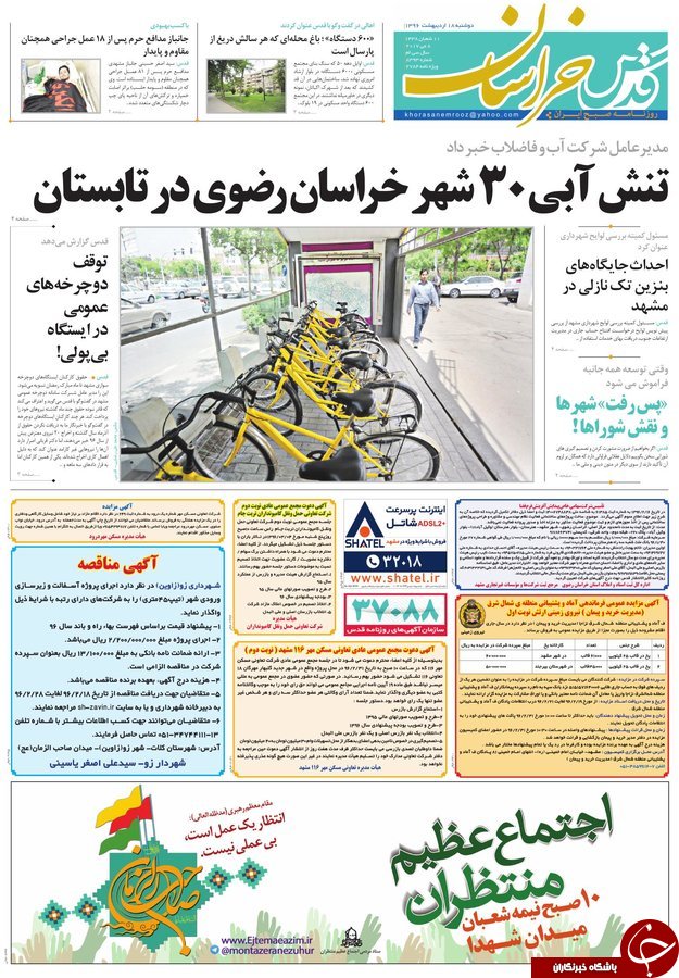 صفحه نخست روزنامه&zwnj;های خراسان رضوی دوشنبه ۱۸ اردیبهشت