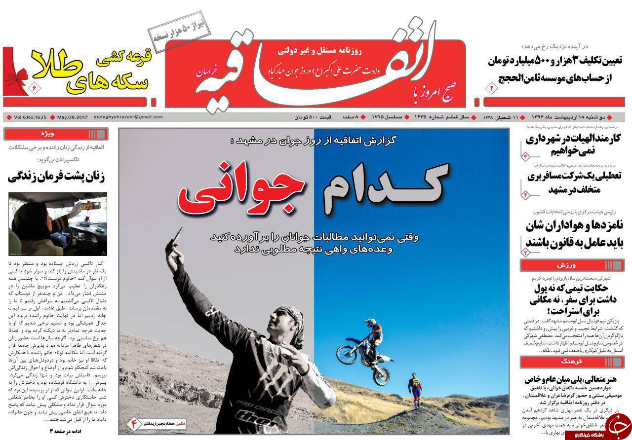 صفحه نخست روزنامه&zwnj;های خراسان رضوی دوشنبه ۱۸ اردیبهشت