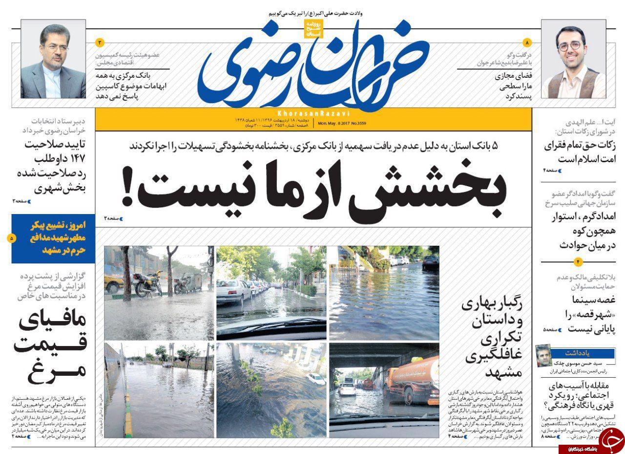 صفحه نخست روزنامه&zwnj;های خراسان رضوی دوشنبه ۱۸ اردیبهشت