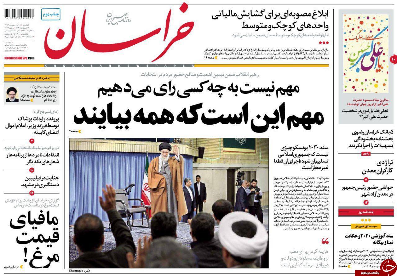 صفحه نخست روزنامه&zwnj;های خراسان رضوی دوشنبه ۱۸ اردیبهشت