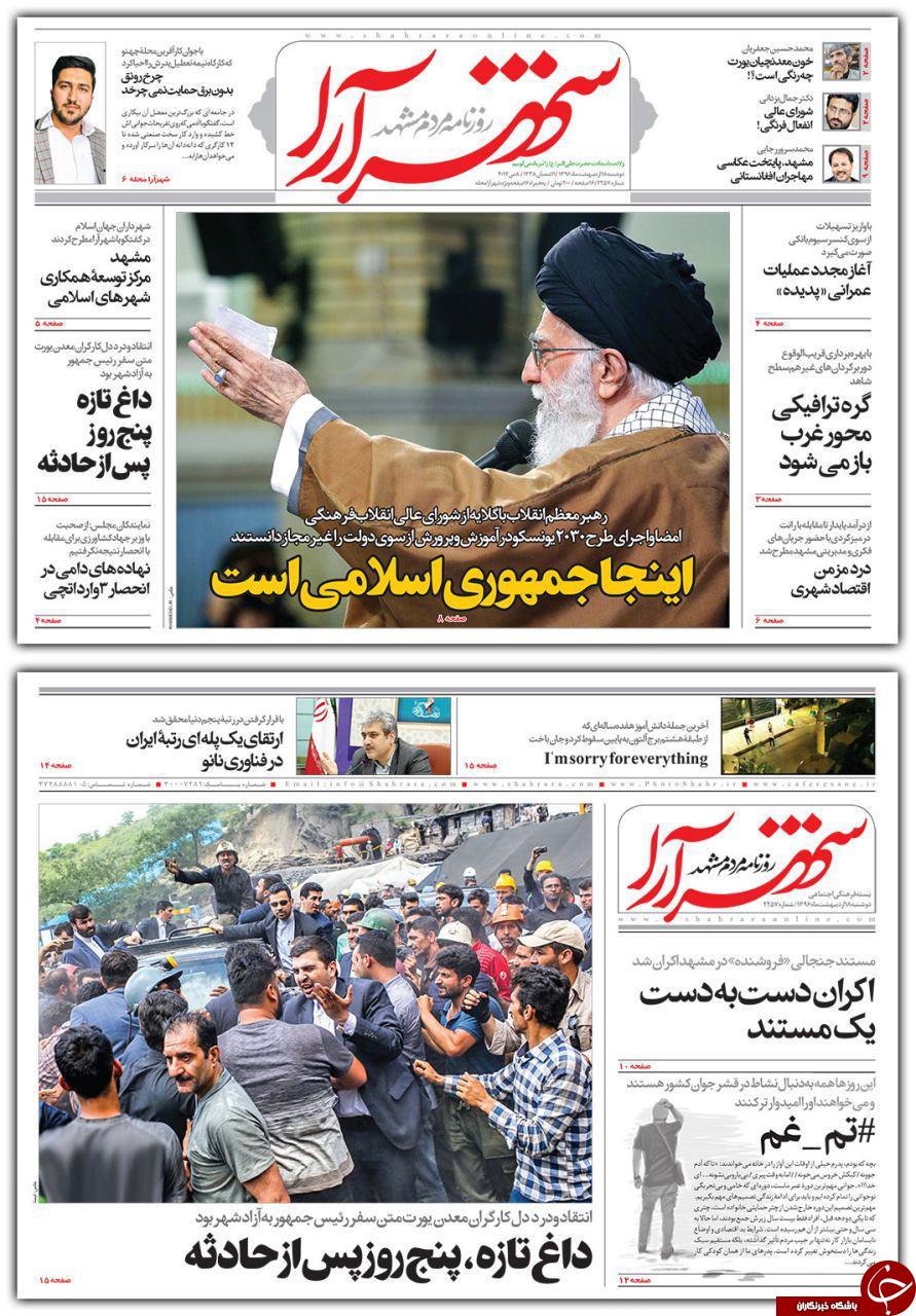 صفحه نخست روزنامه&zwnj;های خراسان رضوی دوشنبه ۱۸ اردیبهشت