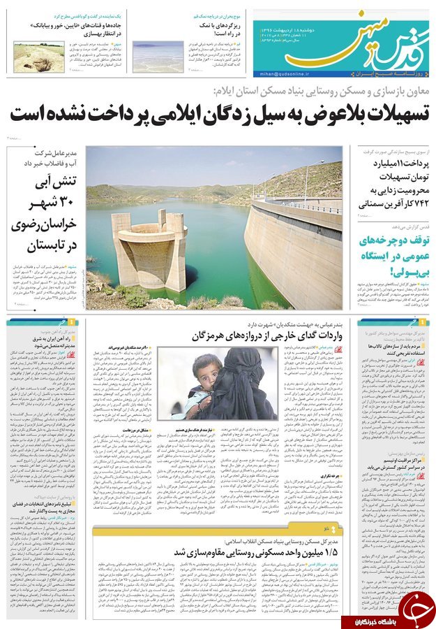 صفحه نخست روزنامه&zwnj;های خراسان رضوی دوشنبه ۱۸ اردیبهشت