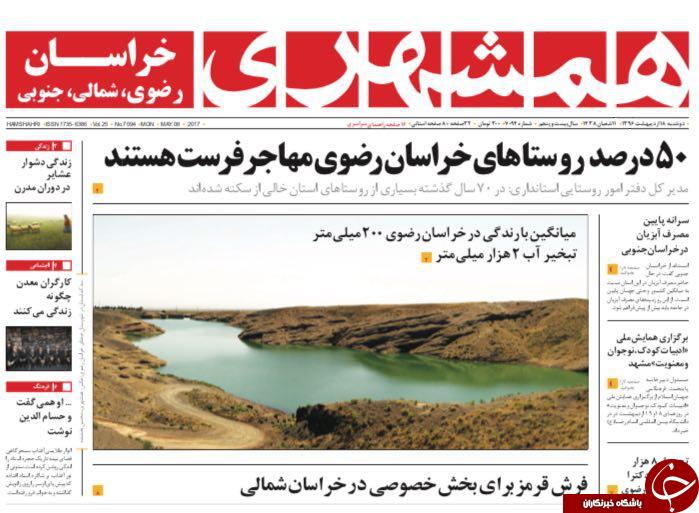 صفحه نخست روزنامه&zwnj;های خراسان رضوی دوشنبه ۱۸ اردیبهشت