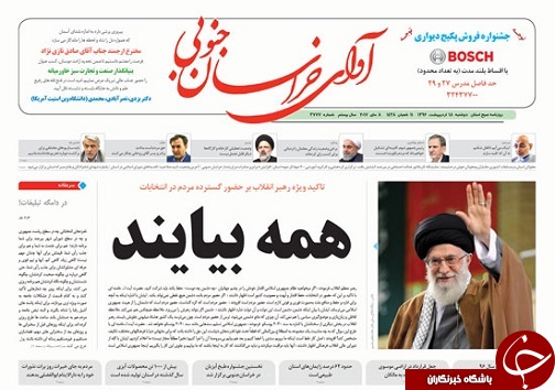 صفحه نخست روزنامه های استان/18 اردیبهشت ماه