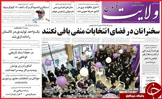 صفحه نخست روزنامه استان قزوین دوشنبه هجدهم اردیبهشت